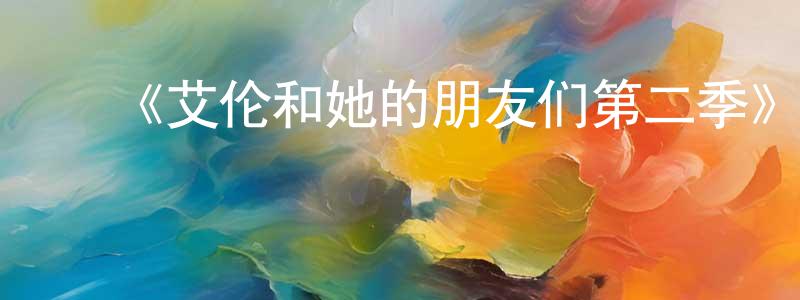 陈加彬发布《艾伦和她的朋友们第二季》迅雷下载/在线观看-都市情感-美剧天堂